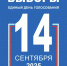 14 сентября – Единый день голосования. - Аксубаевский район