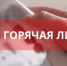 Телефонная «горячая линия» для населения по вопросам защиты избирательных прав граждан - Аксубаевский район