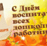 С Днем воспитателя и дошкольного работника! - Аксубаевский район