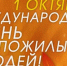 С днем добра и уважения! - Аксубаевский район