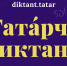 «Татарча диктант-2025»: грамоталылыкны тикшереп, телне бергә саклап калыйк! - Аксубаевский район