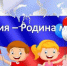 Беседа - диалог «Наша Родина — Россия» - Аксубаевский район