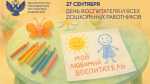 С Днем воспитателя и всех дошкольных работников